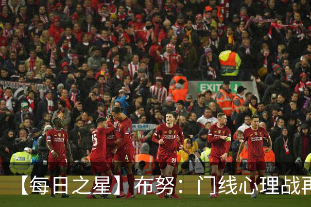 【每日之星】布努：门线心理战再封神 站着扑点他就是摩洛哥英雄