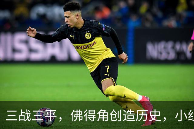 三战三平，佛得角创造历史，小组赛第二晋级