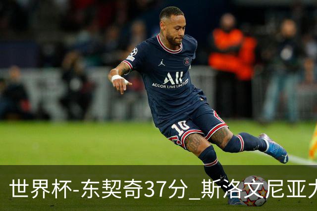 世界杯-东契奇37分 斯洛文尼亚力克委内瑞拉