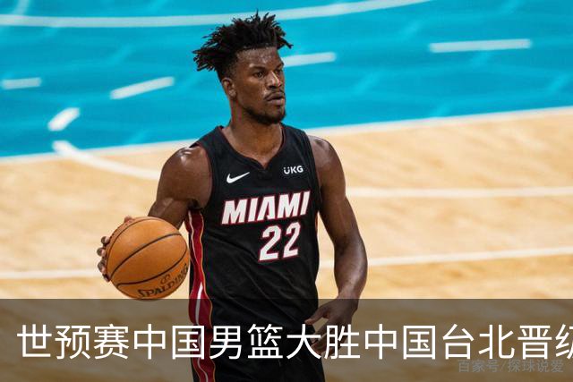 世预赛中国男篮大胜中国台北晋级，赵继伟17分带队，杨瀚森拿下10分
