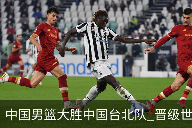 中国男篮大胜中国台北队 晋级世预赛亚洲区第二阶段