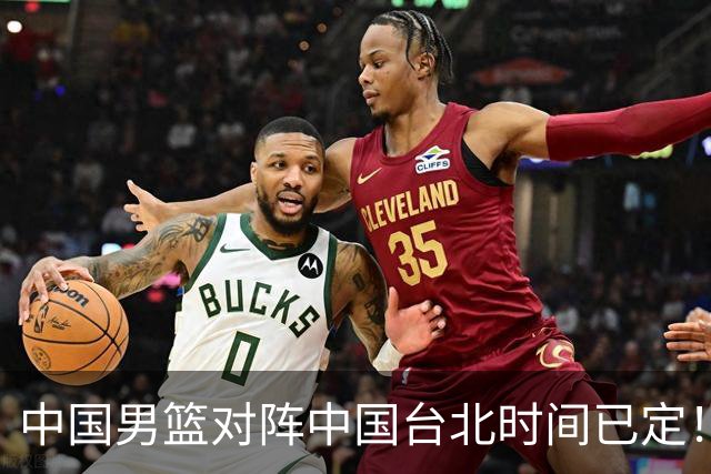 中国男篮对阵中国台北时间已定！CCTV5全程直播，要想晋级必须做好三方面改进