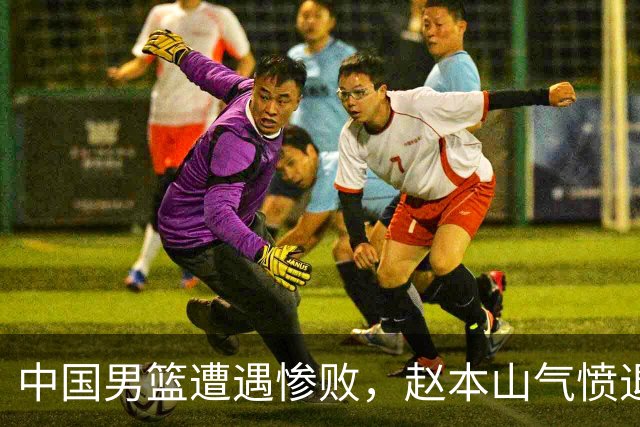 中国男篮遭遇惨败，赵本山气愤退场，观赛费用究竟是多少？