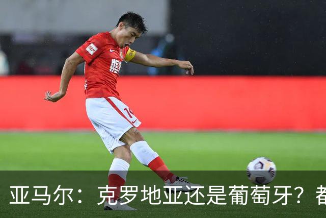 亚马尔：克罗地亚还是葡萄牙？都行 很荣幸能对阵C罗，但这不重要