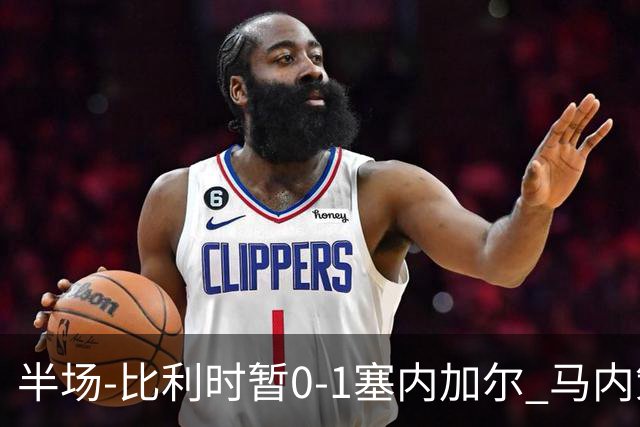半场-比利时暂0-1塞内加尔 马内策动迪亚拉补射破门萨尔两中柱