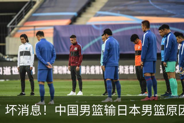 坏消息！中国男篮输日本男篮原因曝光，第二阶段形势出炉