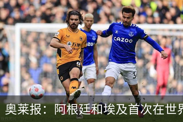 奥莱报：阿根廷和埃及首次在世界杯碰面，上一次交手是18年前