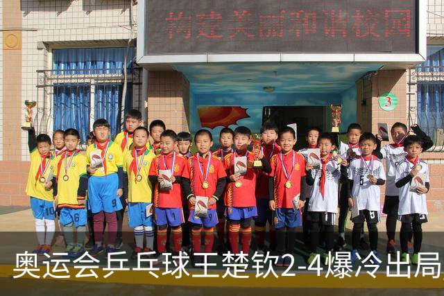 奥运会乒乓球王楚钦2-4爆冷出局 无缘男单16强