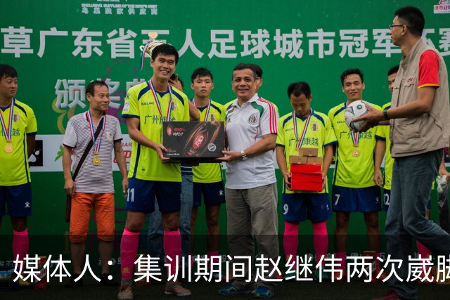 媒体人：集训期间赵继伟两次崴脚 大秋三宁李弘权高诗岩也都带伤