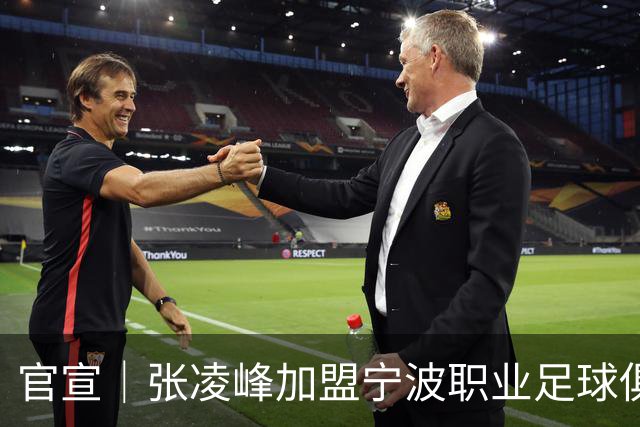 官宣｜张凌峰加盟宁波职业足球俱乐部