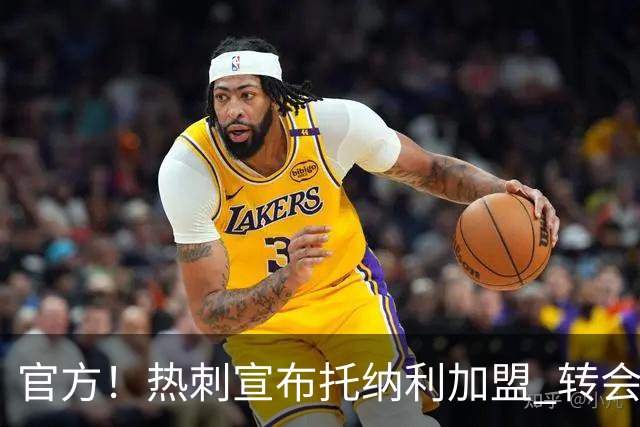 官方！热刺宣布托纳利加盟 转会费1亿镑再破队史纪录