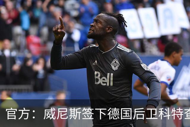 官方：威尼斯签下德国后卫科特查普，签署4+1合同