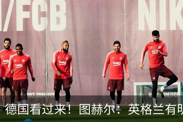 德国看过来！图赫尔：英格兰有明确罚点顺序 不会临时问球员