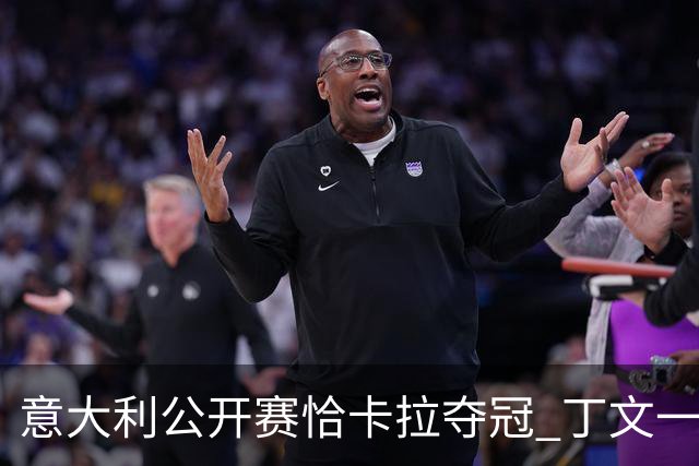 意大利公开赛恰卡拉夺冠 丁文一T35吴阿顺T66