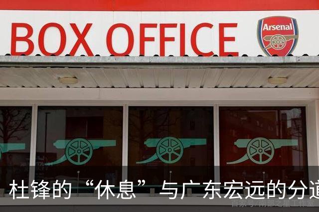 杜锋的“休息”与广东宏远的分道扬镳