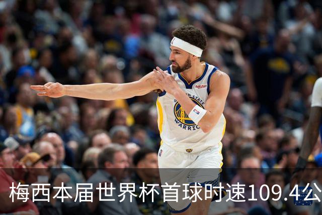 梅西本届世界杯首球时速109.4公里转速每秒16.8，对方门将没办法