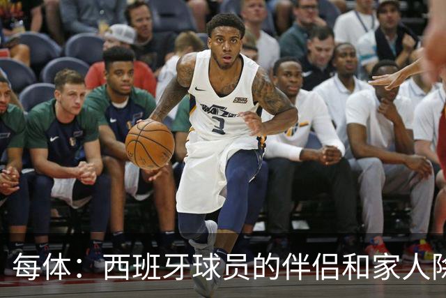 每体：西班牙球员的伴侣和家人除了陪伴球员，还在美国逛街、观光