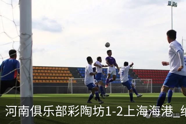 河南俱乐部彩陶坊1-2上海海港 纳萨里奥破门