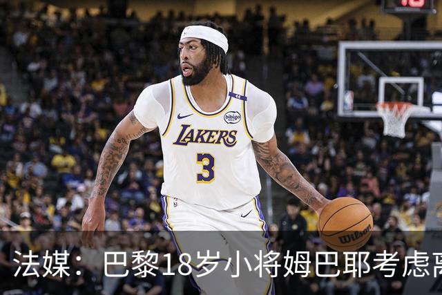 法媒：巴黎18岁小将姆巴耶考虑离队，维拉和热刺正密切关注