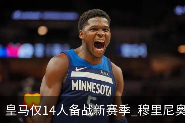 皇马仅14人备战新赛季 穆里尼奥：希望他们国家队输球！