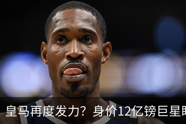 皇马再度发力？身价12亿镑巨星盯上西甲豪门，穆帅或放走楚阿梅尼