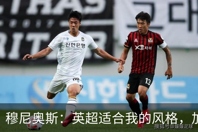穆尼奥斯：英超适合我的风格，加盟利物浦是正确的决定