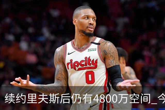 续约里夫斯后仍有4800万空间 今年休赛期或是湖人最后的补强时机