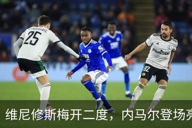维尼修斯梅开二度，内马尔登场亮相，巴西队3：0战胜苏格兰队
