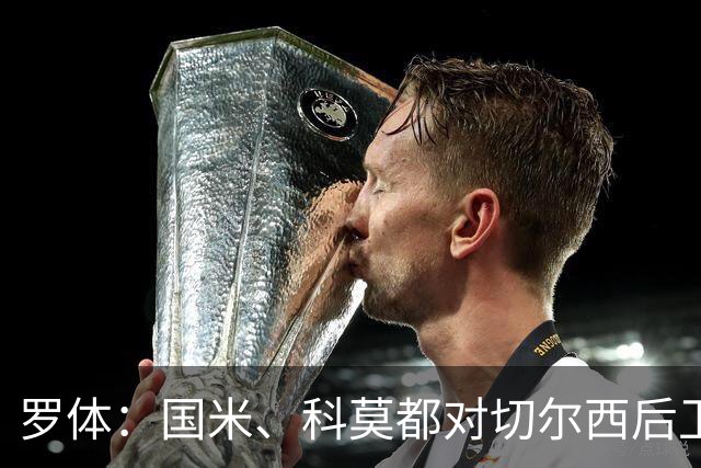 罗体：国米、科莫都对切尔西后卫查洛巴感兴趣 切尔西要3500万欧