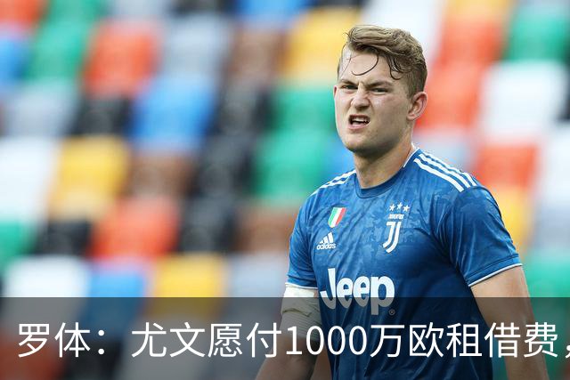 罗体：尤文愿付1000万欧租借费，希望PSG将穆阿尼总价降至3500万