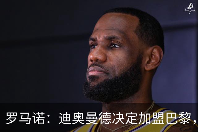 罗马诺：迪奥曼德决定加盟巴黎，莱比锡明确表示1亿欧不够