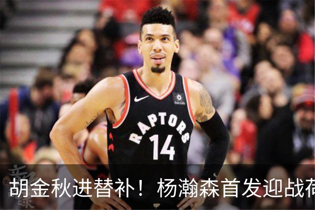 胡金秋进替补！杨瀚森首发迎战荷兰肌肉群，郭士强变阵引发巨大争议