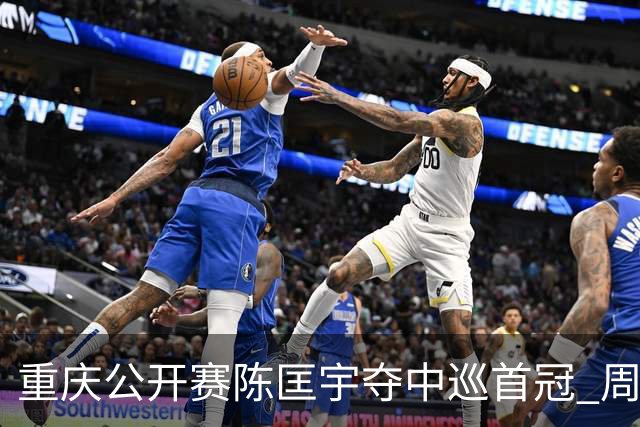 重庆公开赛陈匡宇夺中巡首冠 周彦含65杆追至第二