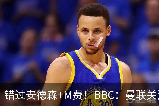 错过安德森+M费！BBC：曼联关注楚阿梅尼 但目前感觉是他会留皇马