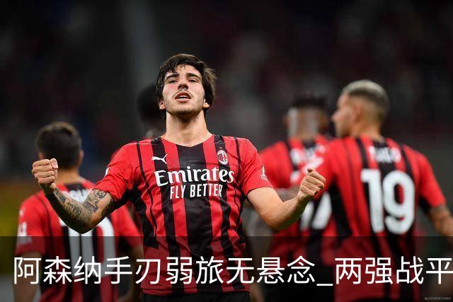 阿森纳手刃弱旅无悬念 两强战平可送枪手登顶