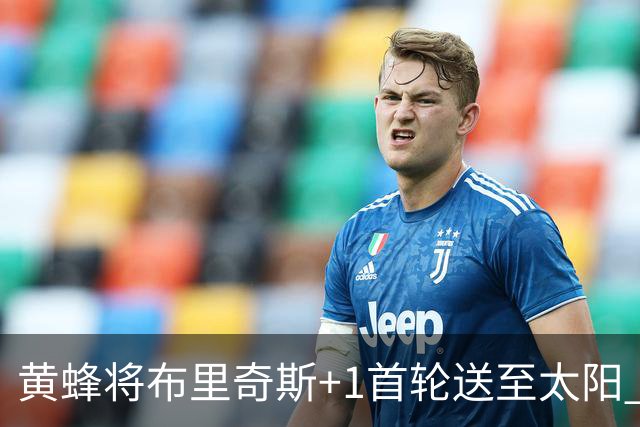 黄蜂将布里奇斯+1首轮送至太阳 得到阿伦+奥尼尔