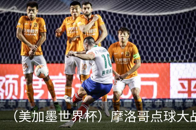 （美加墨世界杯）摩洛哥点球大战胜荷兰 惊险晋级16强