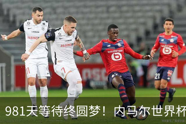 981天等待终圆梦！内马尔世界杯替补登场 书写桑巴温情
