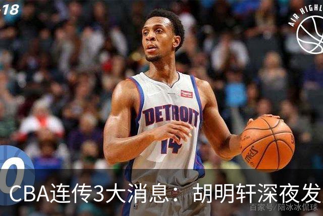 CBA连传3大消息：胡明轩深夜发声，两名小将入选国青，杜锋续约暂缓