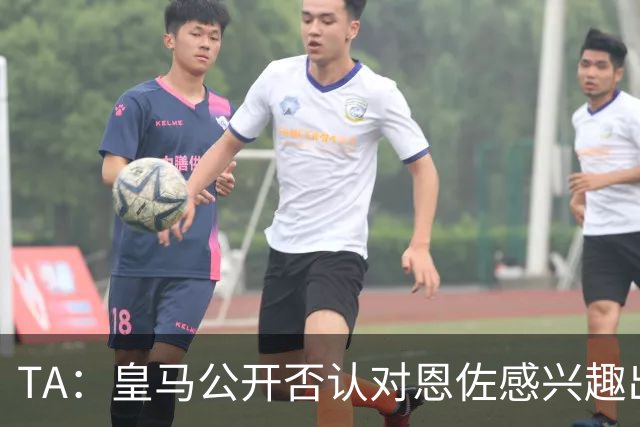 TA：皇马公开否认对恩佐感兴趣出人意料，球队当下目标是清理冗员