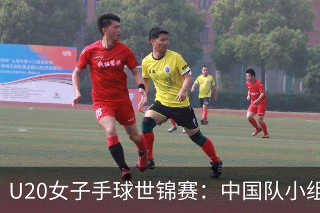 U20女子手球世锦赛：中国队小组赛两连胜